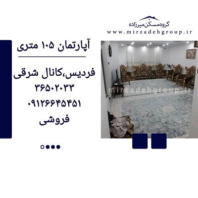 اپارتمان 105 متری فردیس
